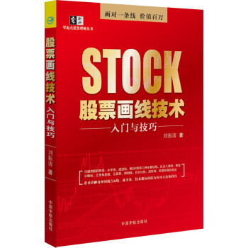 股票畫綫技術入門與技巧 著重講解各種切綫與K綫、成交量、技術指標的綜閤應用方法和技巧! 9 pdf epub mobi 電子書 下載