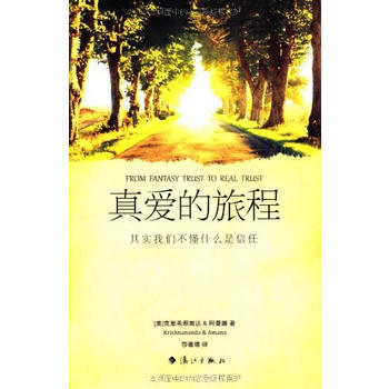 真爱的旅程：其实我们不懂什么是信任(爱与信任三部曲典藏版) 9787540750756 pdf epub mobi 电子书 下载