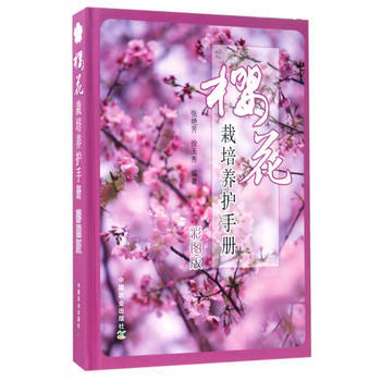 櫻花栽培養護手冊(彩圖版) pdf epub mobi 電子書 下載