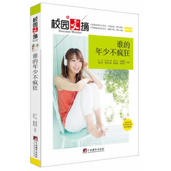 谁的年少不疯狂(校园文摘) 9787511723550 pdf epub mobi 电子书 下载