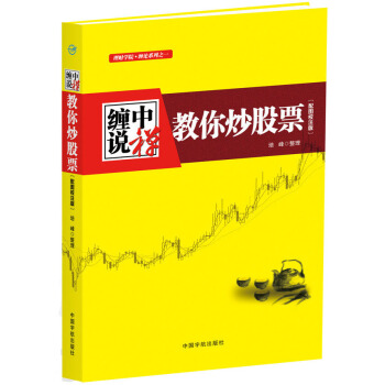 纏中說禪：教你炒股票--纏論原文(根據纏中說禪精心整理)，配圖校注版 9787515908 pdf epub mobi 電子書 下載