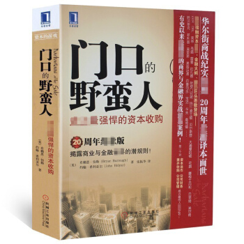 正版 門口的野蠻人tz 史上強悍的資收購 揭露商業與金融世界的潛規則有史以來的商界與金融界實戰經典案