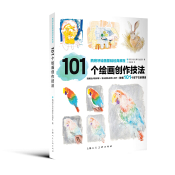 101個繪畫創作技法—西班牙繪畫基礎經典教程 9787532295890 pdf epub mobi 電子書 下載