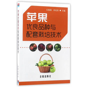 蘋果優良品種與配套栽培技術 9787518612734 pdf epub mobi 電子書 下載
