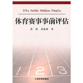体育赛事事前评估 9787500940326 pdf epub mobi 电子书 下载