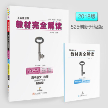 现货2018版 教材完全解读 高中语文 选修 先秦诸子选读 配人教版RJYW 王后雄学案 中学同步讲 pdf epub mobi 电子书 下载