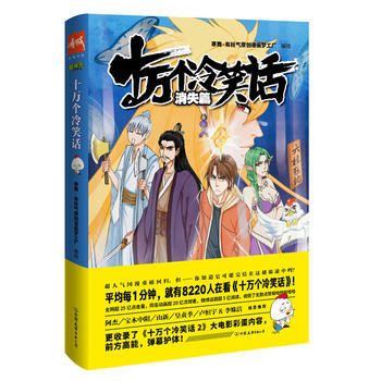 十萬個冷笑話 消失篇(簽章版!) 9787505740754
