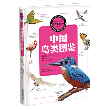 中國之美 自然生態圖鑒 中國鳥類圖鑒 pdf epub mobi 電子書 下載