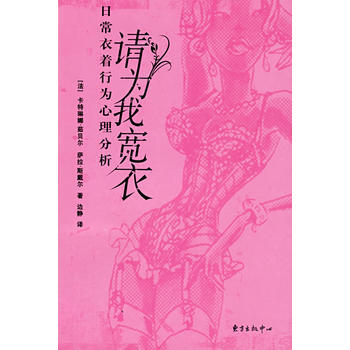 请为我宽衣：日常衣着待业心理分析 pdf epub mobi 电子书 下载