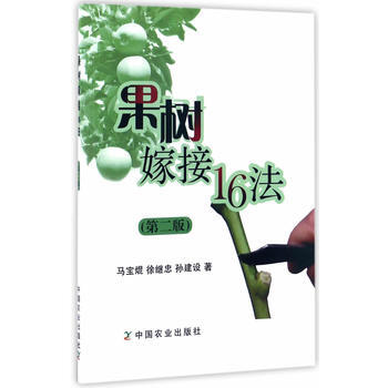 果樹嫁接16法(第二版) pdf epub mobi 電子書 下載