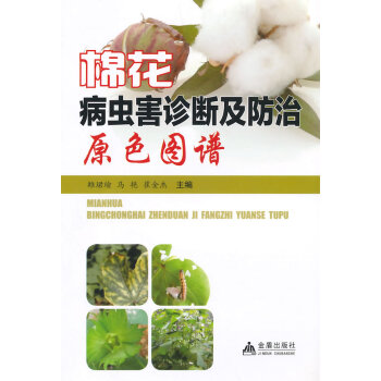 棉花病蟲害診斷及防治原色圖譜 9787508287539 pdf epub mobi 電子書 下載