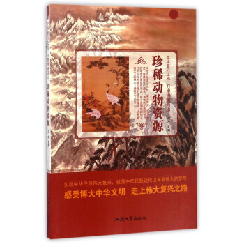 珍稀動物資源/中華復興之光 萬裏錦綉河山 9787565823824 pdf epub mobi 電子書 下載
