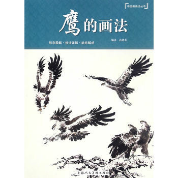 鷹的畫法---中國畫畫法叢書 9787532299003 pdf epub mobi 電子書 下載