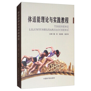 体适能理论与实践教程 9787502279936 pdf epub mobi 电子书 下载