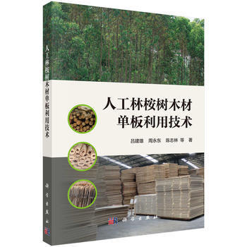 人工林桉樹木材單闆利用技術 9787030565341 pdf epub mobi 電子書 下載