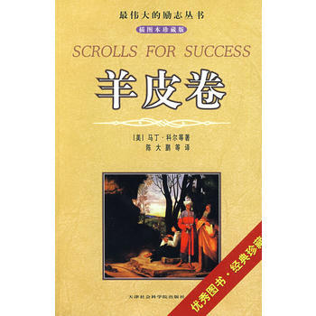羊皮卷(插图本珍藏版) pdf epub mobi 电子书 下载