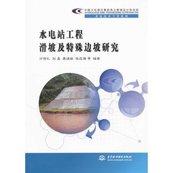 水電站工程滑坡及特殊邊坡研究(中國水電顧問集團西北勘測設計研究院水電技術專著係列 pdf epub mobi 電子書 下載