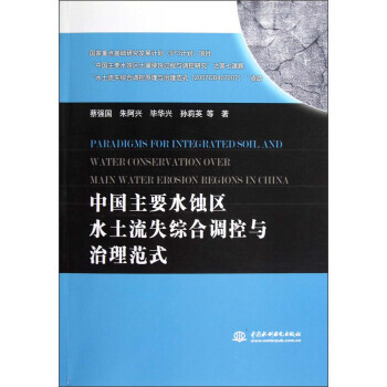 中国主要水蚀区水土流失综合调控与治理范式 pdf epub mobi 电子书 下载