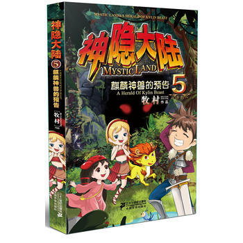 神隱大陸⑤麒麟神獸的預告 pdf epub mobi 電子書 下載