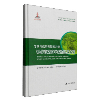 專傢與成功養殖者共談：現代高效肉羊養殖實戰方案 9787518605316 pdf epub mobi 電子書 下載