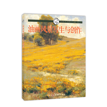 油畫風景寫生與創作---西方經典美術技法譯叢 9787532285891 pdf epub mobi 電子書 下載