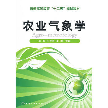 農業氣象學(李有) pdf epub mobi 電子書 下載