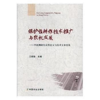 保護性耕作技術推廣與農機發展 9787109234277 pdf epub mobi 電子書 下載