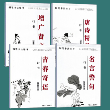 4本现货名言警句青春寄语唐诗精品增广贤文全套胡昌华行书钢笔书法练习学生公务员字帖 pdf epub mobi 电子书 下载