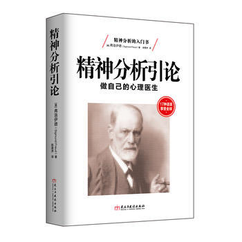 精神分析引論:做自己的心理醫生 9787513910644