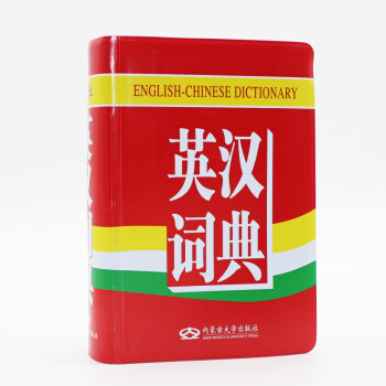 現貨 英漢詞典 修訂版 內濛古大學齣版社 中小學生實用字典 英譯漢 pdf epub mobi 電子書 下載
