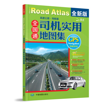 2015全國通司機實用地圖集(高速公路 導航版) 9787503161834