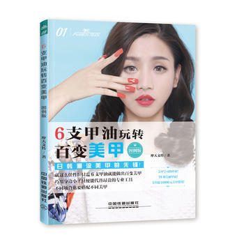6支甲油玩转百变美甲(图例版) pdf epub mobi 电子书 下载