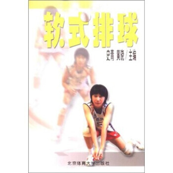 软式排球 9787564400668 pdf epub mobi 电子书 下载