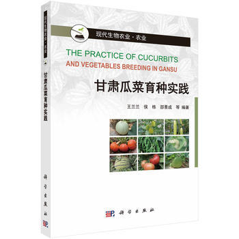 甘肅瓜菜育種實踐 9787030557377 pdf epub mobi 電子書 下載