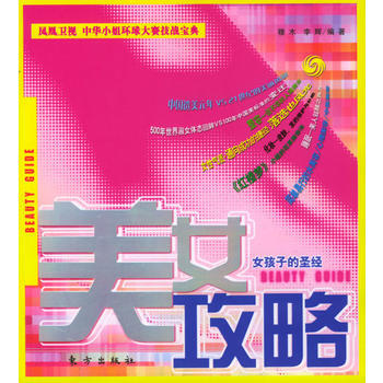 美女攻略 9787506019347 pdf epub mobi 电子书 下载
