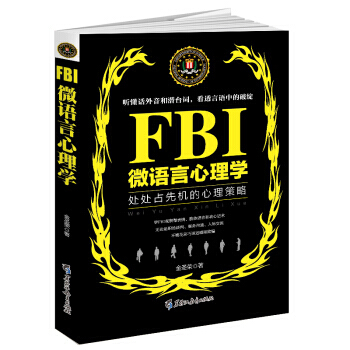FBI微语言心理学(若水集)处处占先机的心理策略 9787531693260 pdf epub mobi 电子书 下载
