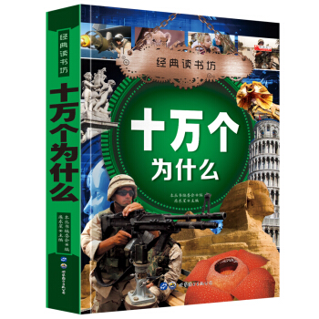 經典讀書坊 十萬個為什麼 華陽文化 精美彩圖版 6~8~12歲小學生課外必讀書籍 探究自然宇宙奇觀