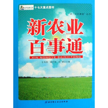 新農業百事通 9787530438022 pdf epub mobi 電子書 下載