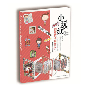 小玩纸 创意贺卡制作入门 手工 DIY 纸艺 娱乐休闲 趣味手作卡片创意书 雅菲手作贺卡魔法书 pdf epub mobi 电子书 下载