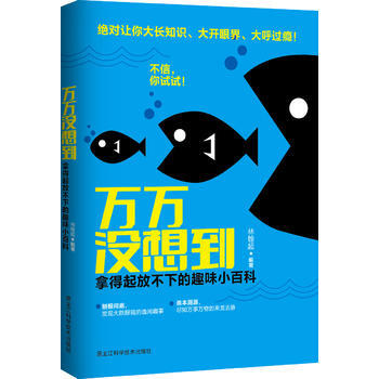 萬萬沒想到 : 拿得起放不下的趣味小百科 9787538883213 pdf epub mobi 電子書 下載