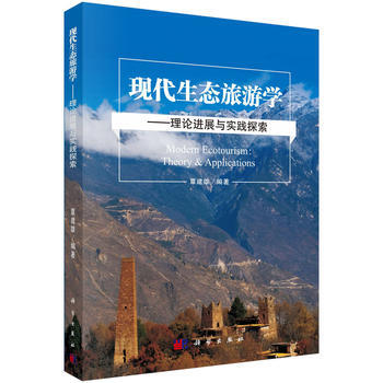 现态旅游学——理论进展与实践探索 9787030563682 pdf epub mobi 电子书 下载