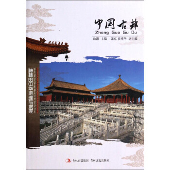 中國古都 9787547215364