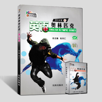 2014英语奥林匹克高三年级分册辅导书 1书1带 包天仁主编 NEPCS 沈阳出版社 全国中学生英语 pdf epub mobi 电子书 下载