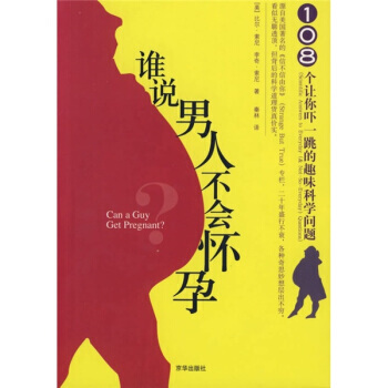 誰說男人不會懷孕 9787807243311 pdf epub mobi 電子書 下載