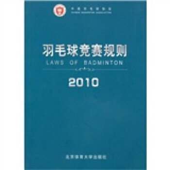 羽毛球竞赛规则(2010) 9787810519878 pdf epub mobi 电子书 下载