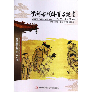 多姿多彩的风土人情：中国古代体育与健身 9787547215180 pdf epub mobi 电子书 下载
