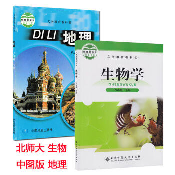 現貨2018北師大版生物8年級下冊中圖版地理八年級下冊課本教材 共2本 北京師範大學 中國地圖齣版社