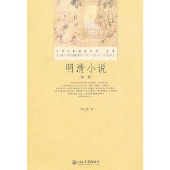 明清小说-(第二版) 9787301216484 pdf epub mobi 电子书 下载