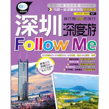 深圳深度游Follow Me pdf epub mobi 电子书 下载