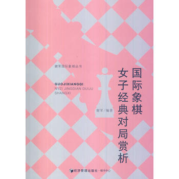 国际象棋女子经典对局赏析 9787509629154 pdf epub mobi 电子书 下载